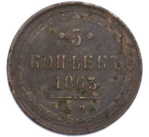 5 копеек 1863 года ЕМ — Фото №1