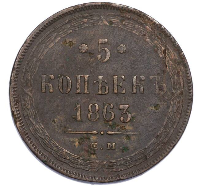 Монета 5 копеек 1863 года ЕМ (Артикул: K7-3636) — Фото №1
