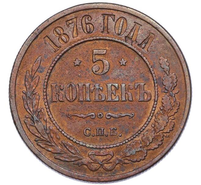 Монета 5 копеек 1876 года СПБ (Артикул: K7-3637) — Фото №1