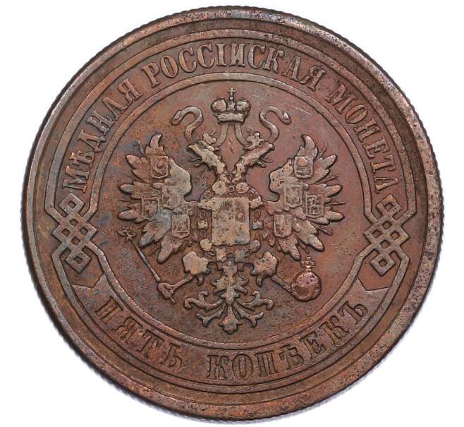 Монета 5 копеек 1876 года СПБ (Артикул: K7-3637) — Фото №2