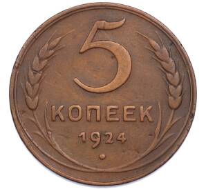 5 копеек 1924 года