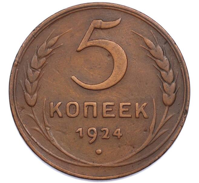 Монета 5 копеек 1924 года (Артикул: K7-3638) — Фото №1