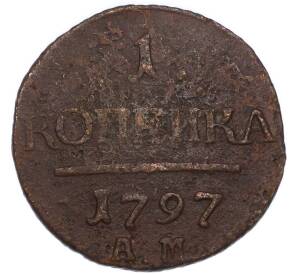 1 копейка 1797 года АМ — Фото №1