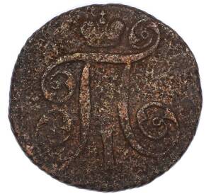 1 копейка 1797 года АМ — Фото №2