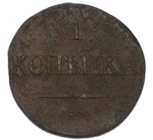 1 копейка 1831 года СМ — Фото №2