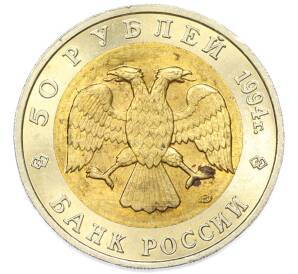 50 рублей 1994 года ЛМД «Красная книга — Зубр» — Фото №2
