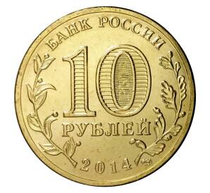 10 рублей 2014 года СПМД «Города Воинской славы (ГВС) — Тверь»