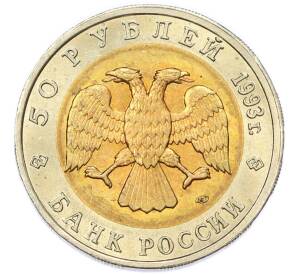 50 рублей 1993 года ЛМД «Красная книга — Туркменский эублефар» — Фото №2