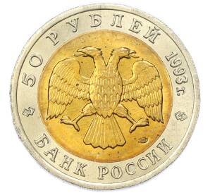 50 рублей 1993 года ЛМД «Красная книга — Черноморская афалина» — Фото №2