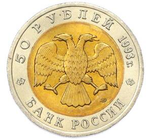 50 рублей 1993 года ЛМД «Красная книга — Черноморская афалина» — Фото №2