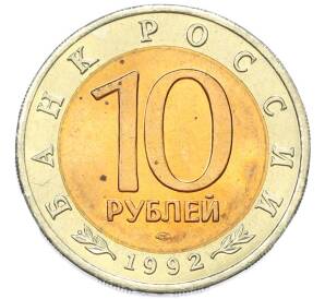 10 рублей 1992 года ЛМД «Красная книга — Краснозобая казарка» — Фото №2