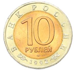 10 рублей 1992 года ЛМД «Красная книга — Краснозобая казарка» — Фото №2