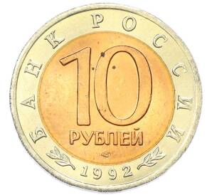 10 рублей 1992 года ЛМД «Красная книга — Краснозобая казарка» — Фото №2