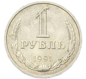 1 рубль 1991 года М