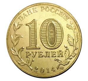 10 рублей 2014 года СПМД «Города Воинской славы (ГВС) — Тихвин»