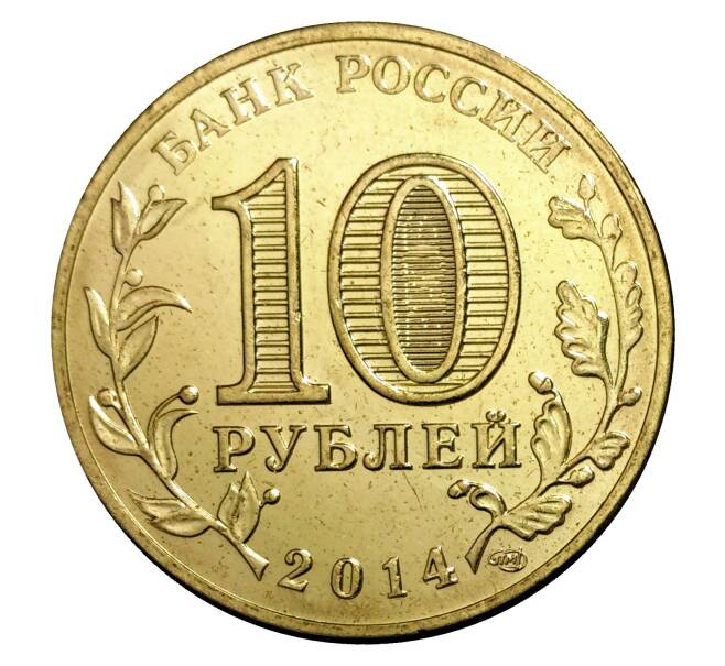 10 рублей 2014 года СПМД «Города Воинской славы (ГВС) — Тихвин» (Артикул M1-0104)