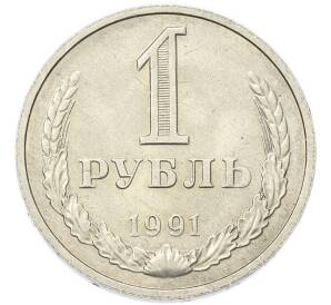 1 рубль 1991 года М
