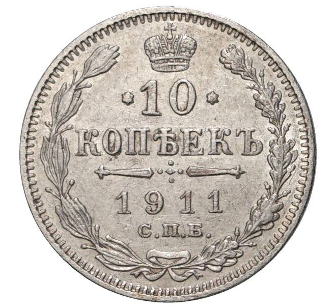 Монета 10 копеек 1911 года СПБ ЭБ (Артикул M1-33715)