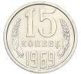 Монета 15 копеек 1969 года (Артикул: M1-68399) — Фото №1