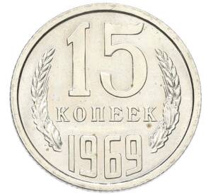 15 копеек 1969 года — Фото №1