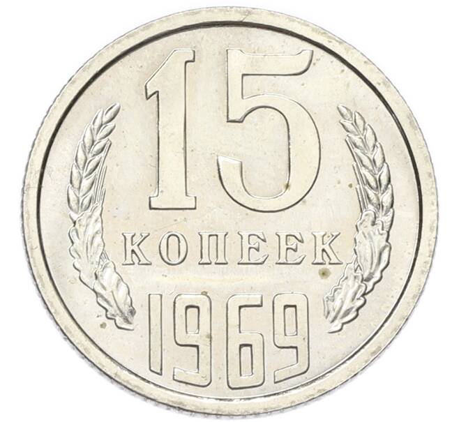 Монета 15 копеек 1969 года (Артикул: M1-68399) — Фото №1