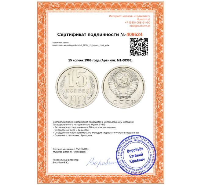 Монета 15 копеек 1969 года (Артикул: M1-68399)