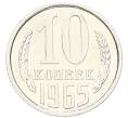 Монета 10 копеек 1965 года (Артикул: M1-68400) — Фото №1