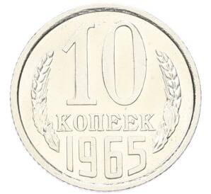 10 копеек 1965 года — Фото №1
