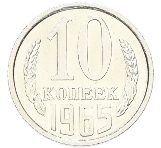 Монета 10 копеек 1965 года (Артикул: M1-68400) — Фото №1