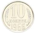 Монета 10 копеек 1966 года (Артикул: M1-68401) — Фото №1