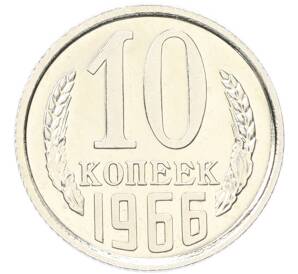 10 копеек 1966 года — Фото №1