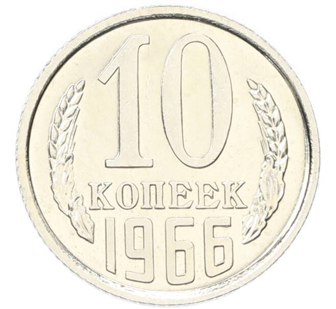 Монета 10 копеек 1966 года (Артикул: M1-68401) — Фото №1