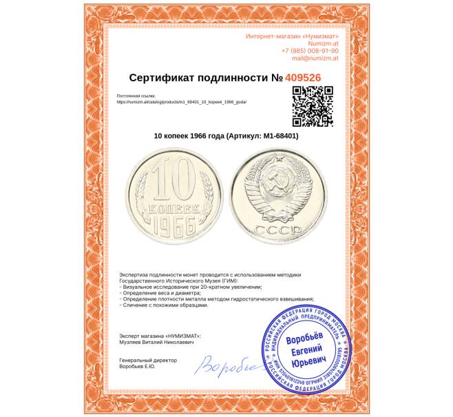 Монета 10 копеек 1966 года (Артикул: M1-68401)