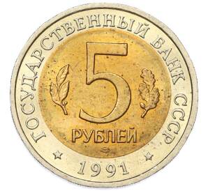 5 рублей 1991 года ЛМД «Красная книга — Винторогий козел» — Фото №2