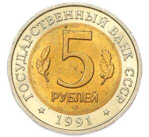 5 рублей 1991 года ЛМД «Красная книга — Винторогий козел» — Фото №2