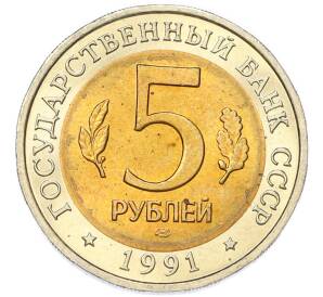 5 рублей 1991 года ЛМД «Красная книга — Винторогий козел» — Фото №2