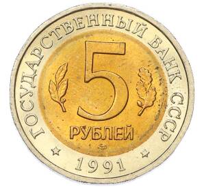 5 рублей 1991 года ЛМД «Красная книга — Винторогий козел» — Фото №2