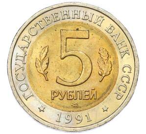 5 рублей 1991 года ЛМД «Красная книга — Винторогий козел» — Фото №2
