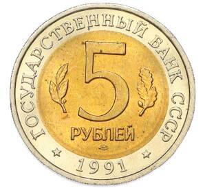 5 рублей 1991 года ЛМД «Красная книга — Винторогий козел» — Фото №2
