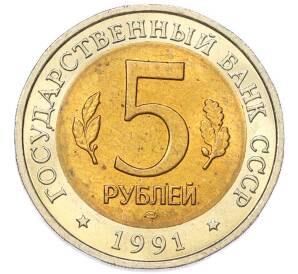 5 рублей 1991 года ЛМД «Красная книга — Винторогий козел» — Фото №2