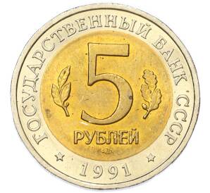 5 рублей 1991 года ЛМД «Красная книга — Винторогий козел» — Фото №2
