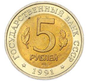 5 рублей 1991 года ЛМД «Красная книга — Винторогий козел» — Фото №2
