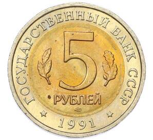 5 рублей 1991 года ЛМД «Красная книга — Рыбный филин» — Фото №2