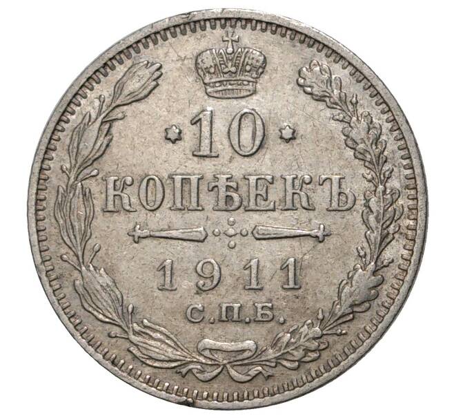 Монета 10 копеек 1911 года СПБ ЭБ (Артикул M1-33717)
