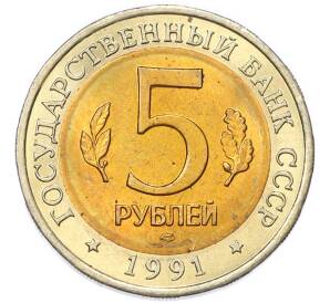 5 рублей 1991 года ЛМД «Красная книга — Рыбный филин» — Фото №2