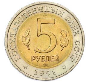 5 рублей 1991 года ЛМД «Красная книга — Рыбный филин» — Фото №2