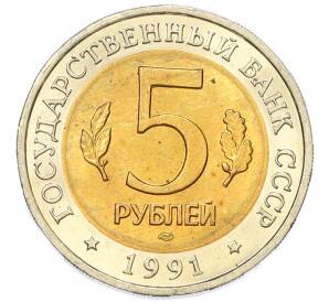 5 рублей 1991 года ЛМД «Красная книга — Рыбный филин» — Фото №2