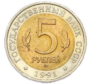 5 рублей 1991 года ЛМД «Красная книга — Рыбный филин» — Фото №2