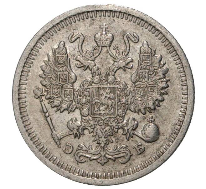 Монета 10 копеек 1911 года СПБ ЭБ (Артикул M1-33717)