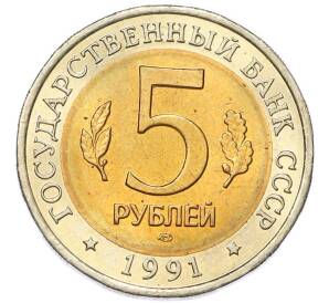 5 рублей 1991 года ЛМД «Красная книга — Рыбный филин» — Фото №2